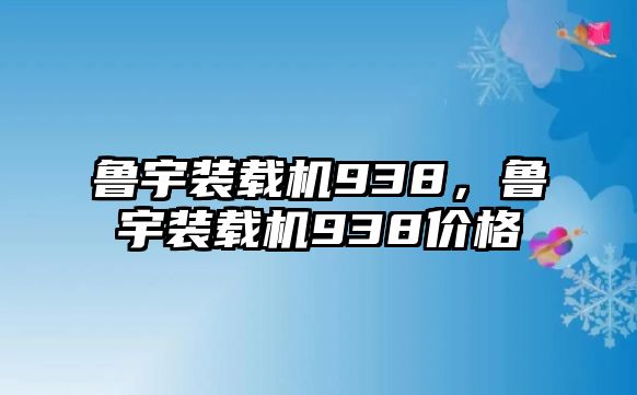 魯宇裝載機(jī)938，魯宇裝載機(jī)938價格