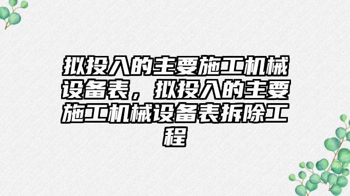 擬投入的主要施工機械設(shè)備表，擬投入的主要施工機械設(shè)備表拆除工程