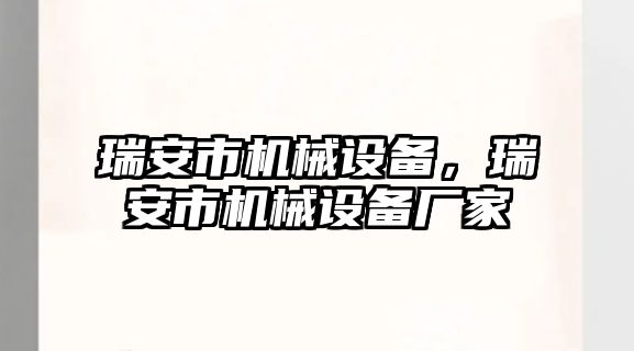 瑞安市機械設備，瑞安市機械設備廠家