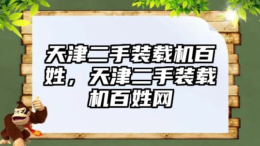 天津二手裝載機(jī)百姓，天津二手裝載機(jī)百姓網(wǎng)