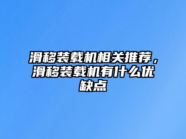 滑移裝載機(jī)相關(guān)推薦，滑移裝載機(jī)有什么優(yōu)缺點(diǎn)