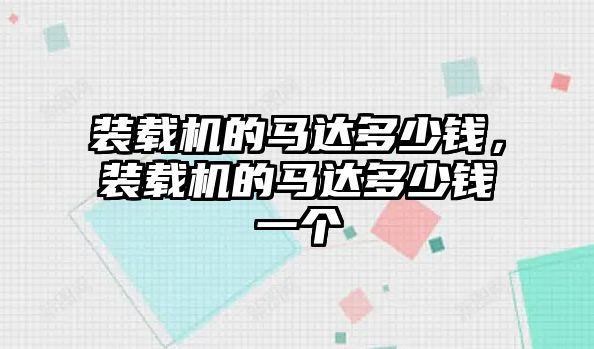 裝載機的馬達多少錢，裝載機的馬達多少錢一個