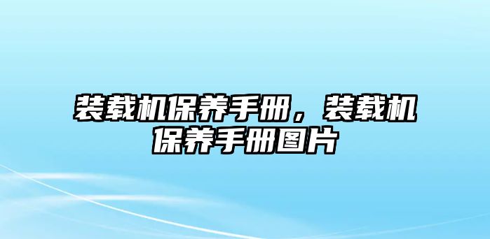 裝載機(jī)保養(yǎng)手冊，裝載機(jī)保養(yǎng)手冊圖片