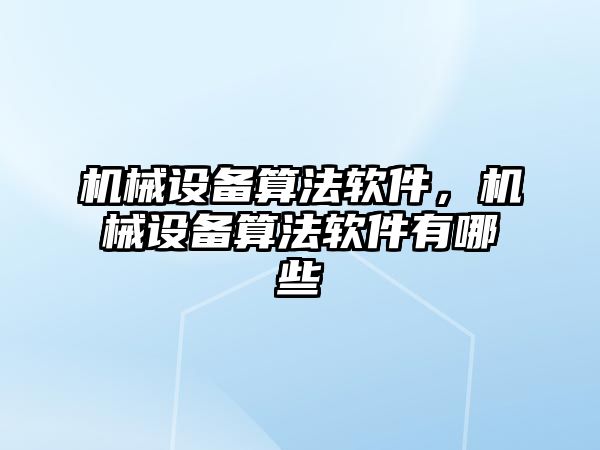 機械設(shè)備算法軟件，機械設(shè)備算法軟件有哪些