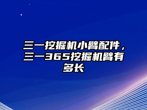 三一挖掘機(jī)小臂配件，三一365挖掘機(jī)臂有多長