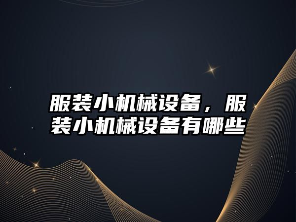 服裝小機械設備，服裝小機械設備有哪些