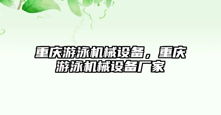 重慶游泳機(jī)械設(shè)備，重慶游泳機(jī)械設(shè)備廠家