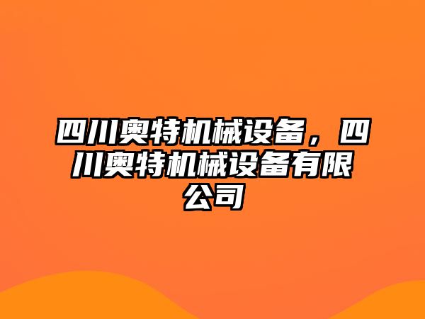 四川奧特機械設(shè)備，四川奧特機械設(shè)備有限公司