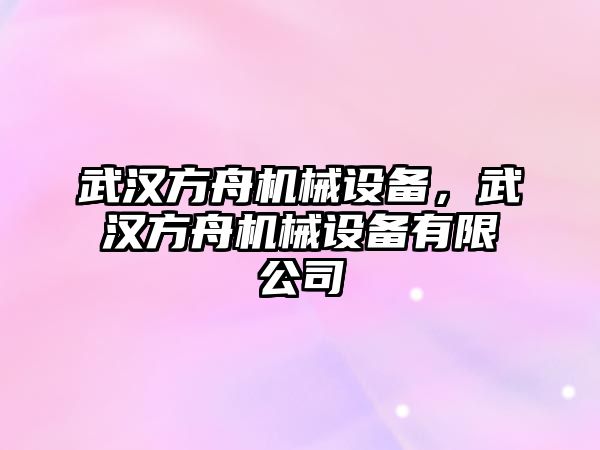 武漢方舟機(jī)械設(shè)備，武漢方舟機(jī)械設(shè)備有限公司