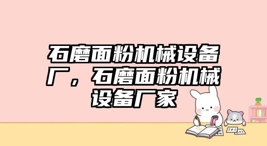 石磨面粉機械設備廠，石磨面粉機械設備廠家