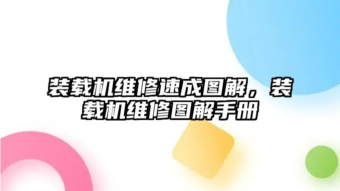 裝載機維修速成圖解，裝載機維修圖解手冊