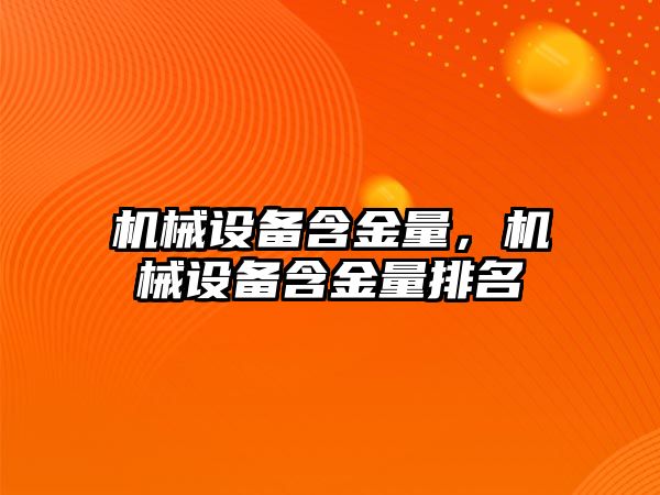 機械設備含金量，機械設備含金量排名