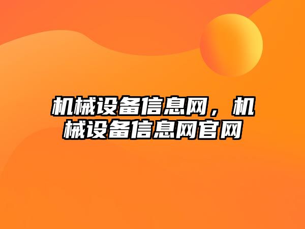 機械設備信息網(wǎng)，機械設備信息網(wǎng)官網(wǎng)