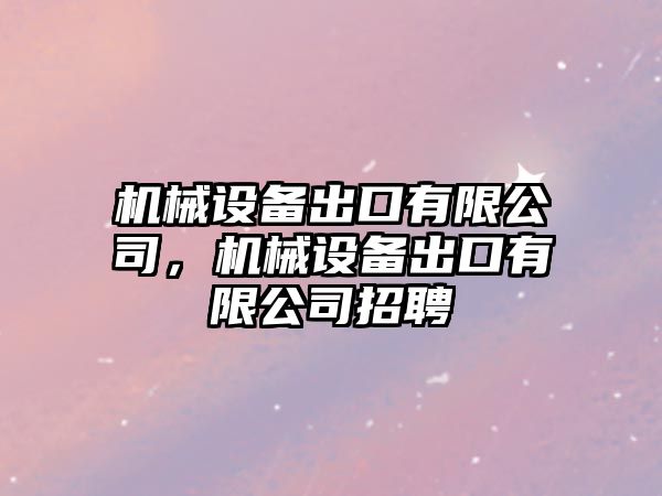 機械設備出口有限公司，機械設備出口有限公司招聘