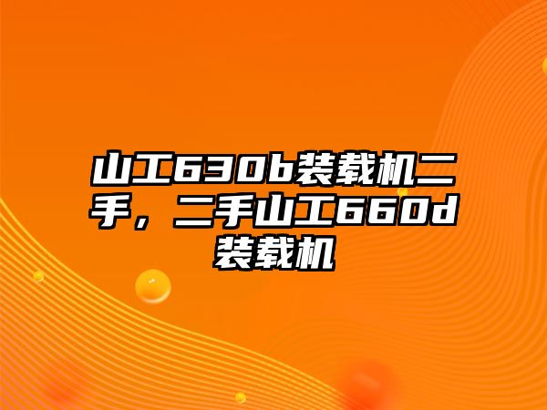 山工630b裝載機(jī)二手，二手山工660d裝載機(jī)