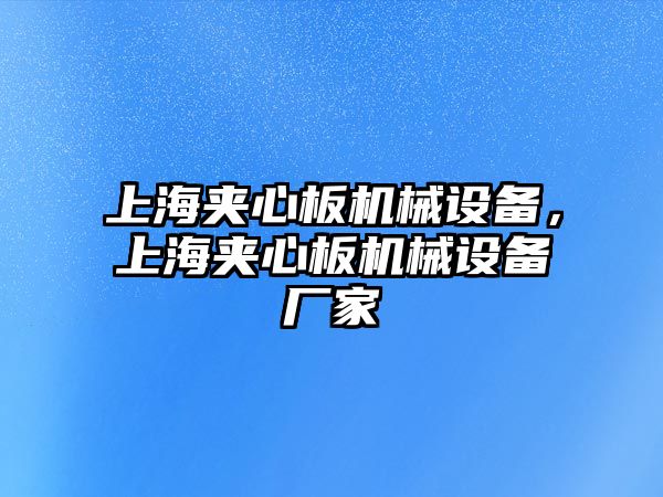 上海夾心板機械設備，上海夾心板機械設備廠家