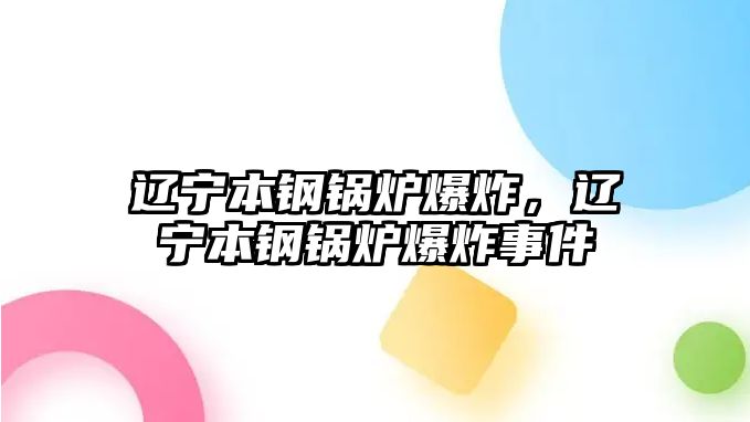 遼寧本鋼鍋爐爆炸，遼寧本鋼鍋爐爆炸事件