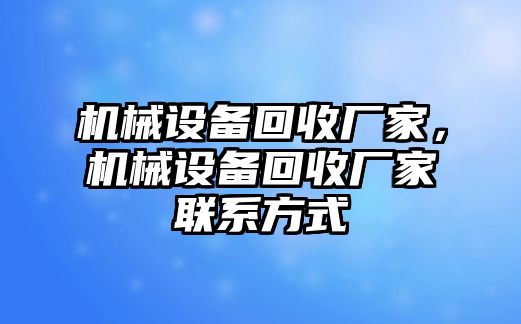 機械設備回收廠家，機械設備回收廠家聯(lián)系方式