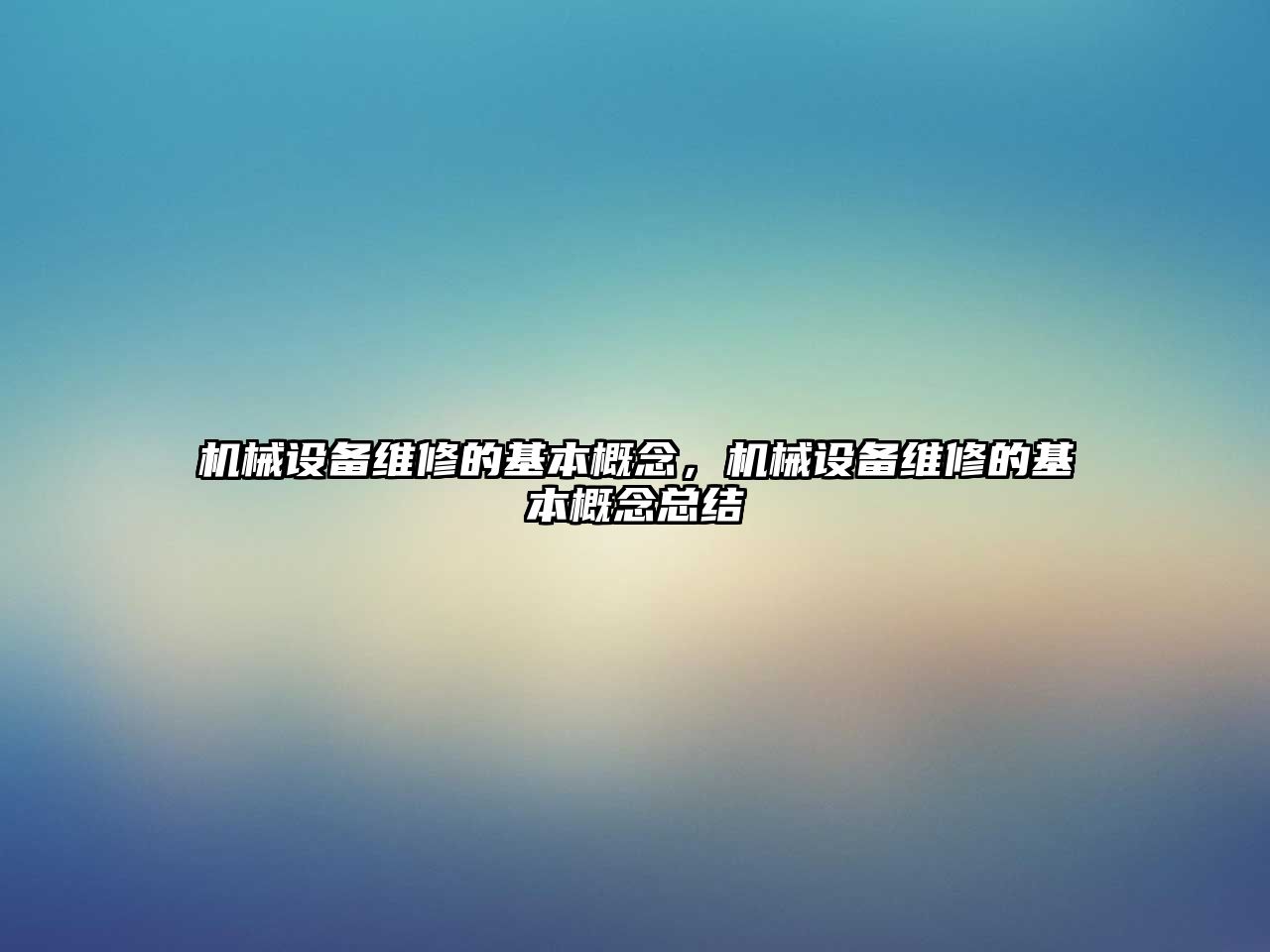 機械設(shè)備維修的基本概念，機械設(shè)備維修的基本概念總結(jié)