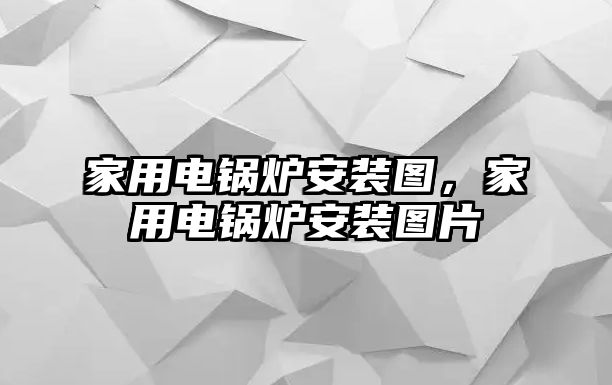 家用電鍋爐安裝圖，家用電鍋爐安裝圖片