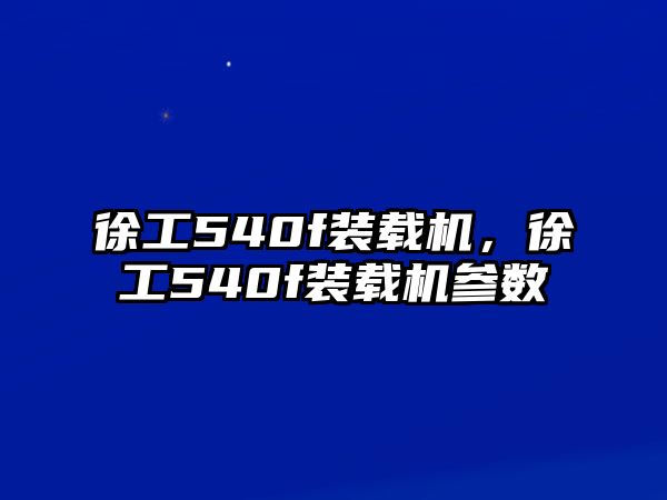 徐工540f裝載機，徐工540f裝載機參數