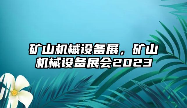 礦山機(jī)械設(shè)備展，礦山機(jī)械設(shè)備展會(huì)2023