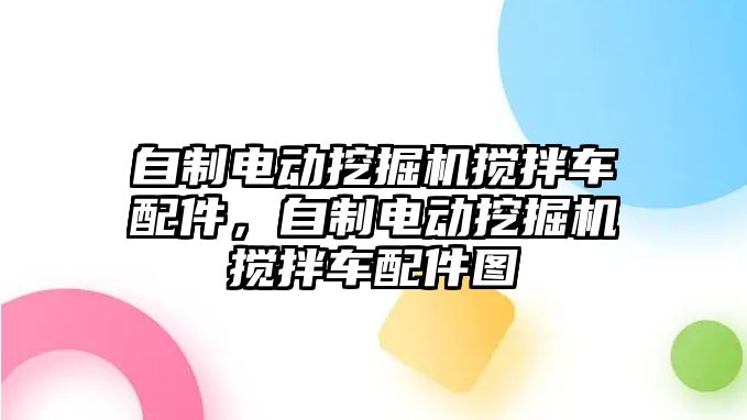 自制電動挖掘機攪拌車配件，自制電動挖掘機攪拌車配件圖