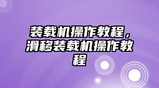 裝載機(jī)操作教程，滑移裝載機(jī)操作教程