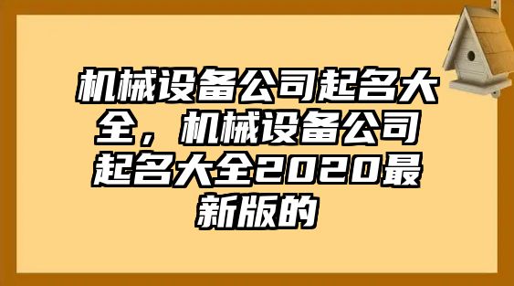 機(jī)械設(shè)備公司起名大全，機(jī)械設(shè)備公司起名大全2020最新版的