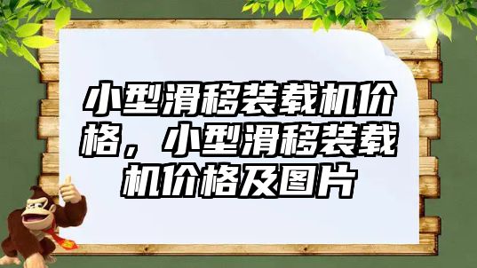 小型滑移裝載機(jī)價格，小型滑移裝載機(jī)價格及圖片