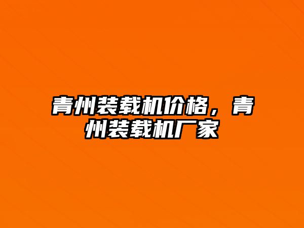 青州裝載機價格，青州裝載機廠家