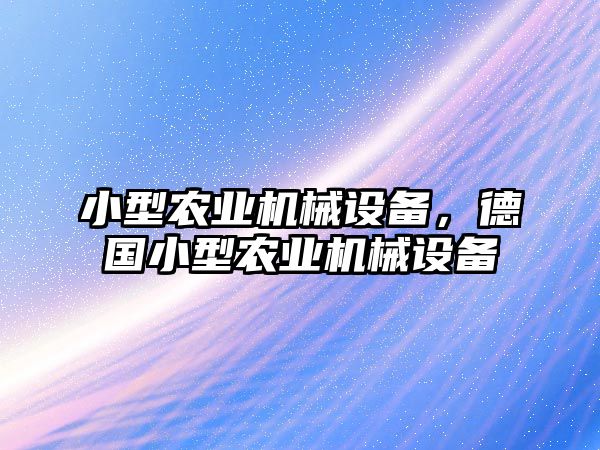 小型農(nóng)業(yè)機械設(shè)備，德國小型農(nóng)業(yè)機械設(shè)備