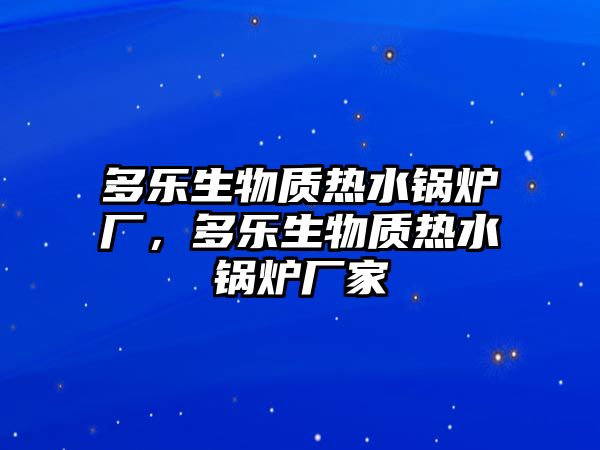 多樂生物質(zhì)熱水鍋爐廠，多樂生物質(zhì)熱水鍋爐廠家