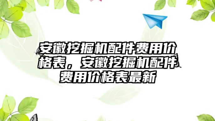 安徽挖掘機配件費用價格表，安徽挖掘機配件費用價格表最新