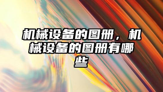 機械設備的圖冊，機械設備的圖冊有哪些