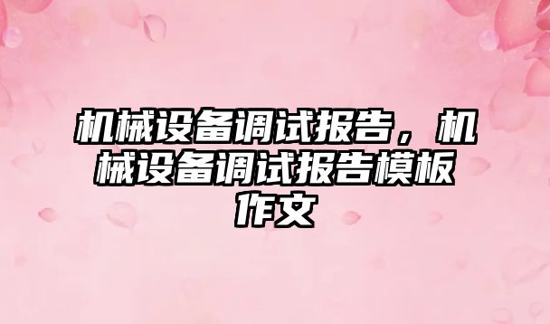 機械設備調試報告，機械設備調試報告模板作文