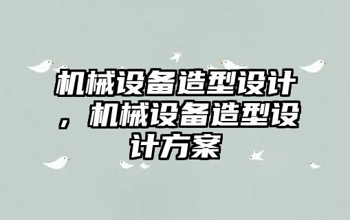 機械設備造型設計，機械設備造型設計方案