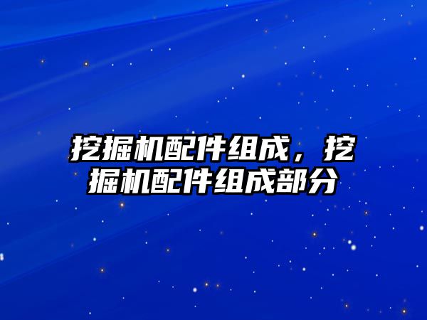 挖掘機配件組成，挖掘機配件組成部分