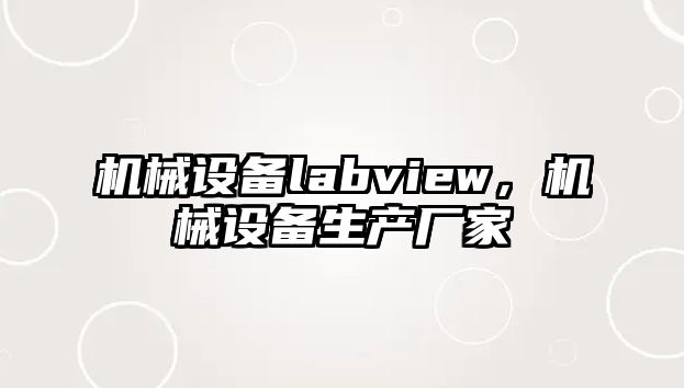 機(jī)械設(shè)備labview，機(jī)械設(shè)備生產(chǎn)廠家