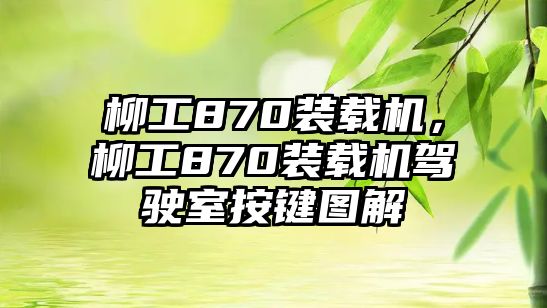 柳工870裝載機(jī)，柳工870裝載機(jī)駕駛室按鍵圖解