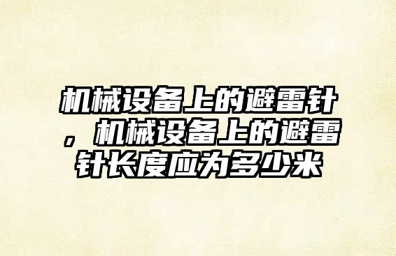 機械設備上的避雷針，機械設備上的避雷針長度應為多少米