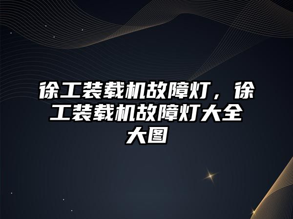 徐工裝載機故障燈，徐工裝載機故障燈大全大圖