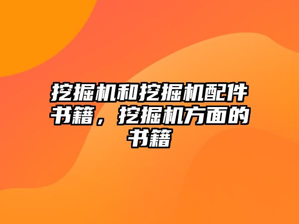 挖掘機(jī)和挖掘機(jī)配件書籍，挖掘機(jī)方面的書籍