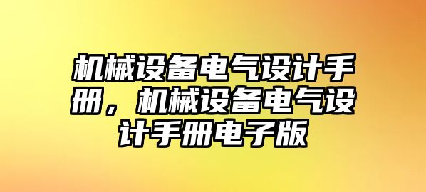 機械設備電氣設計手冊，機械設備電氣設計手冊電子版