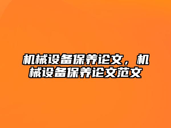 機械設(shè)備保養(yǎng)論文，機械設(shè)備保養(yǎng)論文范文