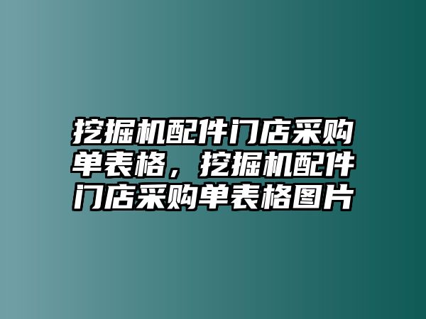 挖掘機(jī)配件門(mén)店采購(gòu)單表格，挖掘機(jī)配件門(mén)店采購(gòu)單表格圖片