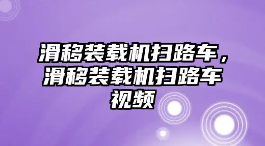 滑移裝載機(jī)掃路車，滑移裝載機(jī)掃路車視頻