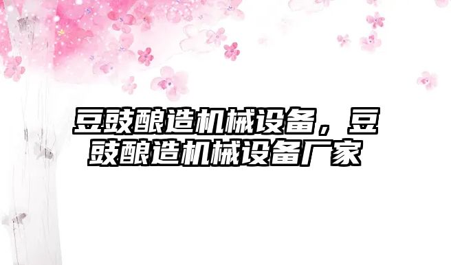 豆豉釀造機械設(shè)備，豆豉釀造機械設(shè)備廠家