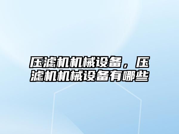 壓濾機機械設備，壓濾機機械設備有哪些