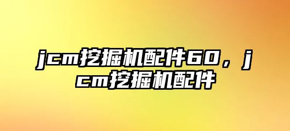 jcm挖掘機配件60，jcm挖掘機配件